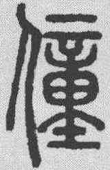 僮,說文解字 ,書法字典